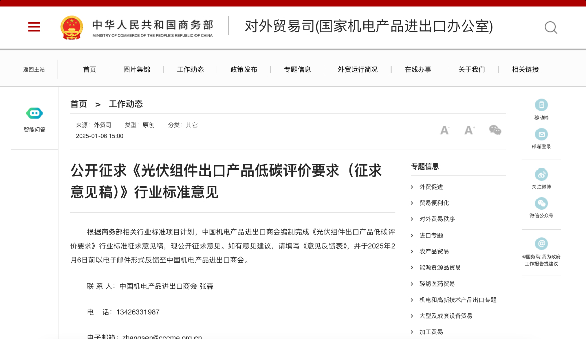 商务部公开征求《光伏组件出口产品低碳评价要求(征求意见稿)》行业标准意见