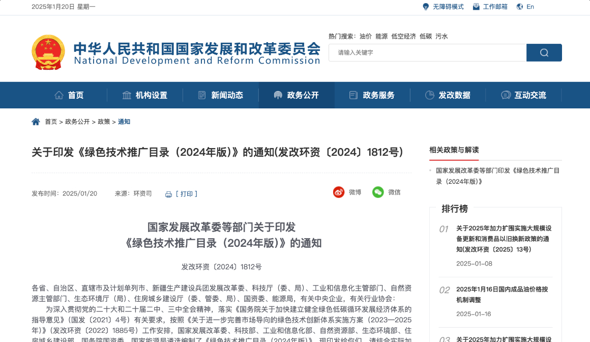 国家发展改革委等部门关于印发 《绿色技术推广目录(2024年版)》的通知