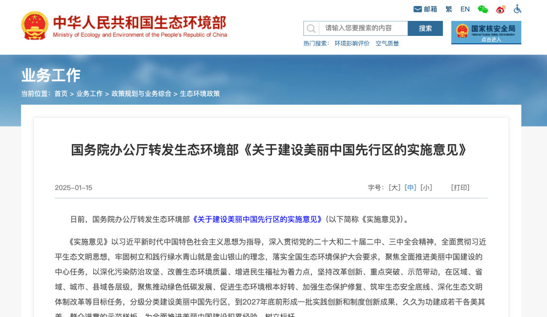国务院办公厅转发生态环境部《关于建设美丽中国先行区的实施意见》的通知