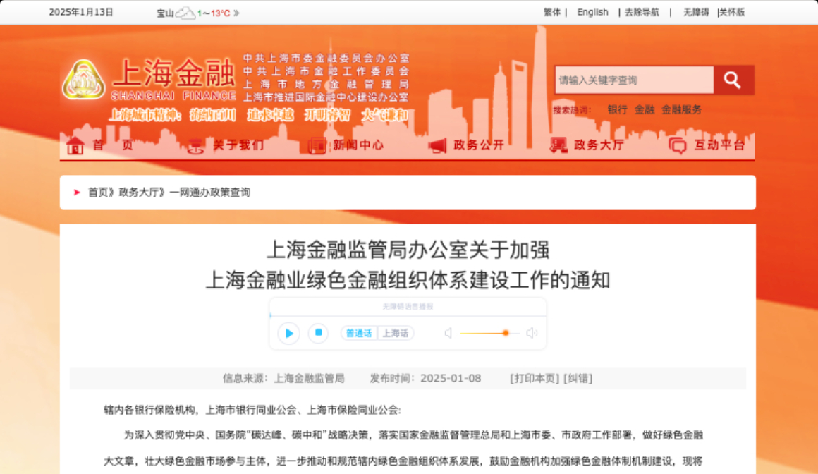 上海金融监管局办公室关于加强上海金融业绿色金融组织体系建设工作的通知