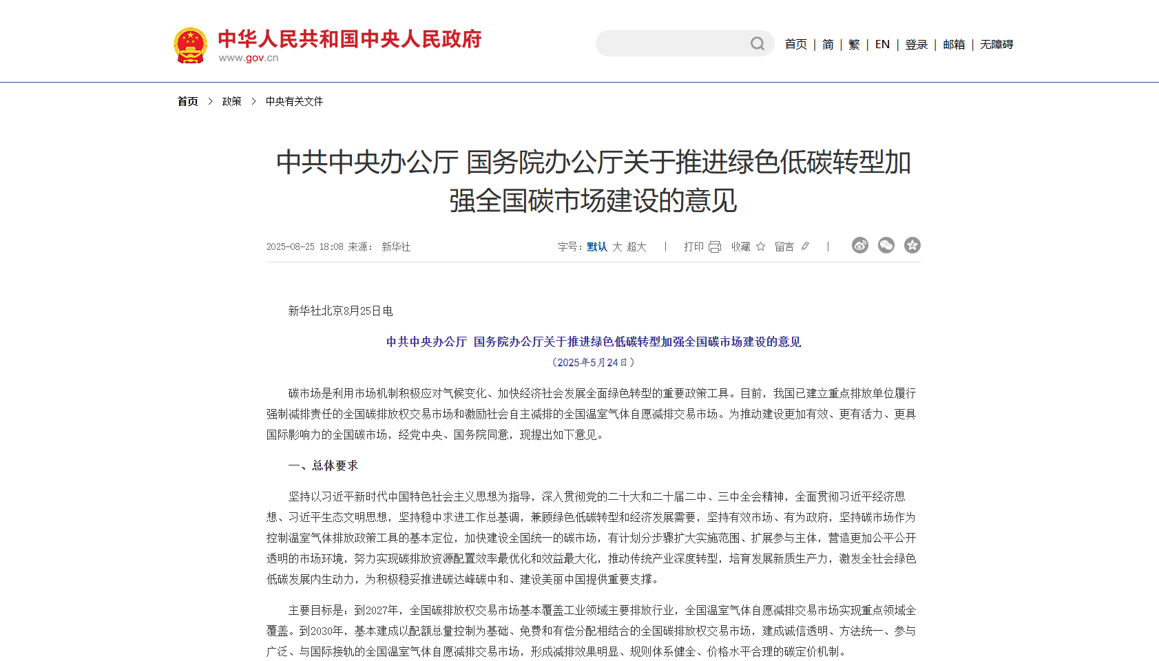 中共中央办公厅 国务院办公厅关于推进绿色低碳转型加强全国碳市场建设的意见