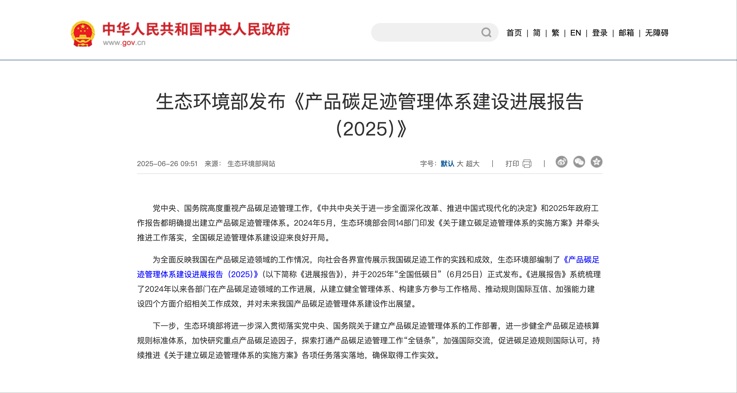生态环境部发布《产品碳足迹管理体系建设进展报告（2025）》