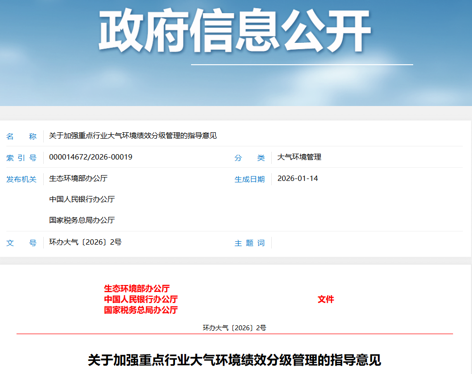 关于加强重点行业大气环境绩效分级管理的指导意见
