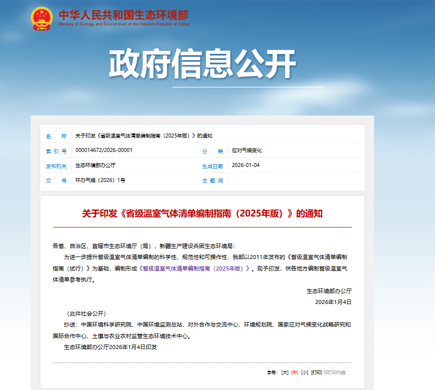关于印发《省级温室气体清单编制指南（2025年版）》的通知